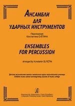 Ансамблі для ударних інструментів. Дитяча музична школа і початкові курси музичного училища. партитура