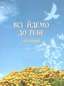 Всі йдемо до тебе. Пісенник. С. Пашовській