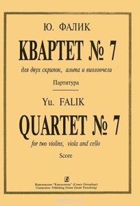 Фалік Ю. Квартет № 7. Для двох скрипок, альта і віолончелі. Партитура і голоси