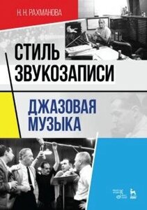 Стиль звукозапису. Джазова музика. Навчальний посібник. 2-е изд., Стер.