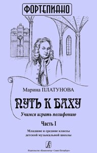 Платунова М. С. Шлях до Баху. Вчимося грати поліфонію. Частина I. Для молодших і середніх класів ДМШ