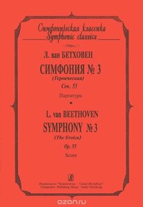 Бетховен Л. Симфонія № 3 (Героїчна). Соч. 55. Партитура