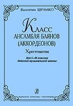 Шрамко В. Класс ансамбля баянов (аккордеонов). Хрестоматия для I–III кл. ДМШ - огляд