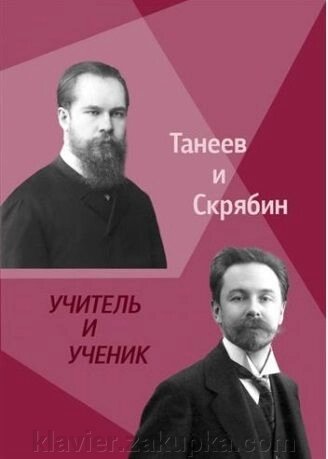 С. І. Танєєв і А. Н. Скрябін. Учитель і Учень - відгуки
