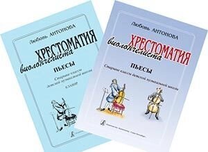 Антонова Л. А. Хрестоматія віолончеліста. П'єси. Старші класи дитячої музичної школи. Клавір і партія. (Комплект)