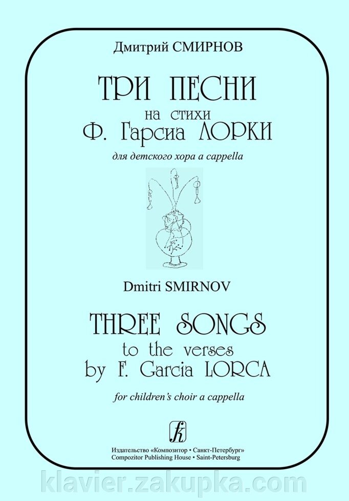 Смирнов Д. Три пісні на вірші Ф. Гарсіа Лорки для дитячого хору a cappella - опт