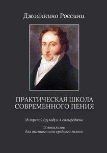 Россіні Джоаккіно Практична школа сучасного співу. 18 трелей (рулад) і 4 сольфеджіо. 12 вокалізів для високого ...