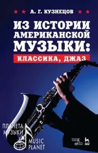 Кузнецов А. Г. З історії американської музики: класика, джаз. Навчальний посібник. 4-е изд., Стер.