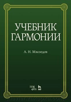 Мясоєдов А. Підручник гармонії Підручник. 5-е изд., Стереотипне - вибрати