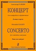 Галкін А. Концерт для контрабаса і фортепіано. Клавір і партія
