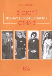 З історії вокально-виконавчих стілів. О. Г. Стахевіч