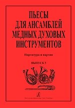 Єфімов Е., Лобанов А. П'єси для ансамблів мідних духових інструментів. випуск 3