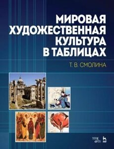 Світова художня культура в таблицях. Навчальний посібник. 2-е изд., Стер.