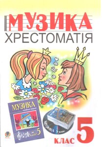 Музика. Хрестоматія. 5 клас.