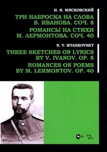 Три начерки на слова В. Іванова, Op. 8. Романси на вірші М. Лермонтова, op. 40 Мясковський М. Я.