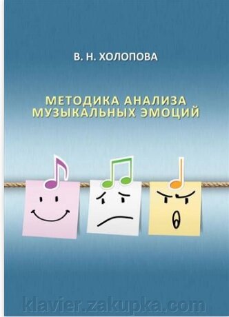 Методика аналізу музичних емоцій: навчальний посібник для музичних вузів - опис