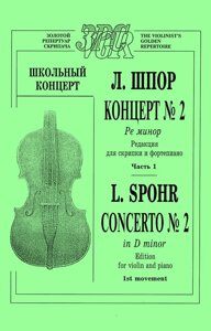 Шпор Л. Концерт № 2 ре мінор для скрипки з оркестром. Частина 1. Редакція для скрипки і фортепіано