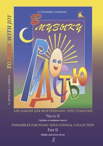 Геталова О., визна І. В музику з радістю. Ансамблі. Ч. 2. Хрестоматія для діте. і середовищ. кл.