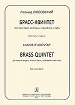 Любовський Л. Брас-квінтет для двох труб, валторни, тромбона і туби. партитура - вартість