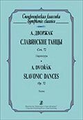 Дворжак А. Слов'янські танці. Соч. 72. Партитура