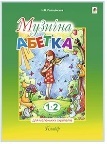 Музична абетка для маленьких скріпалів: 1-2 кл. : Клавір. Плахцінська Наталія Володимирівна