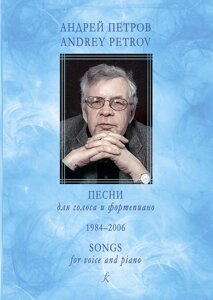 Петров А. Пісні для голосу і фортепіано. 1984-2006