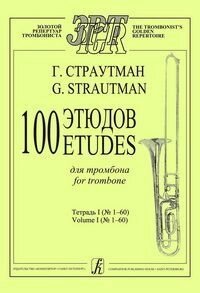 Страутман Г. 100 етюдів для тромбона в двох зошитах. Зошит 1 (№ 1-60)