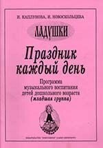 Свято щодня. Програма музичного виховання дітей дошкільного віку (середня група)