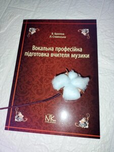 Вокальна професійна підготовка вчителя музики. // Бриліна В. Л., Ставинська Л. М. Що