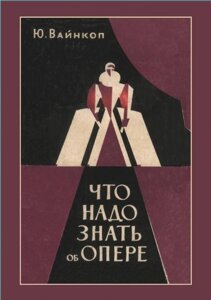 Що треба знати про оперу. Изд. 3