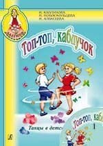 Топ, топ, каблучок. Танці в дитячому саду. Випуск 1. Посібник для музичних керівників дитячих дошкільних установ