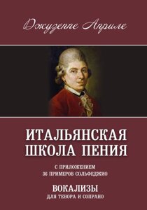 Апріле Джузеппе. Італійська школа співу. З додатком 36 прикладів сольфеджіо. Вокалізи для тенора і сопрано.