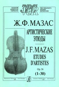 Мазас Ж. Ф. Артистичні етюди для скрипки соло, ор. 36 (1-30)