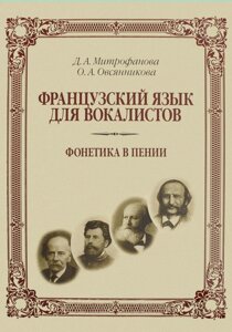 Митрофанова Д. А., Овсяннікова О. А. Французька мова для вокалістів. Фонетика в співі Навчальний посібник. 2-е изд.