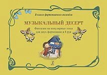 Шофман Л. Музичний десерт. Фантазії на популярні теми для двох фортепіано в 8 рук. Навчальний посібник для молодших клас