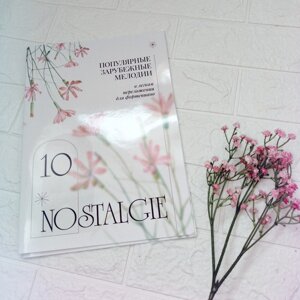 Nostalgie № 10. Популярні зарубіжні мелодії. У легкому перекладенні для фортепіано (гітари) c цифровку