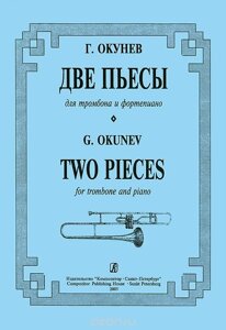 Окунев Г. Две пьесы для тромбона и фортепиано. Клавір і партія