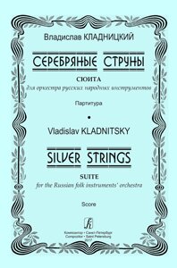 Кладницький В. Срібні струни. Сюїта. партитура