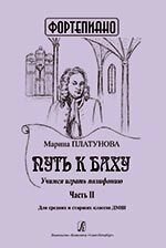 Платунова М. С. Шлях до Баху. Вчимося грати поліфонію. Частина II. Для середніх і старших класів ДМШ