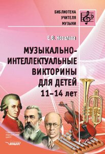 Музично-інтелектуальні вікторини для дітей 11-14 років. Автор: Ковальова Є. В.