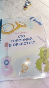 Хто головний в оркестрі ? Казка з ліпучками . Демків М.