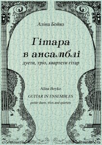 Аліна Бойко “Гітара в ансамблі" (дуети, тріо, квартети гітар)
