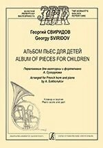 Свиридов Г. Альбом п'єс для дітей. Перекладення для валторни і фортепіано А. Сухорукова. Навчальний посібник для дитячих музи