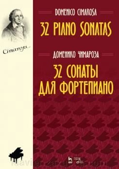 Чимароза Д. 32 сонати для фортепіано. Ноти. 2-е изд., Испр. - фото