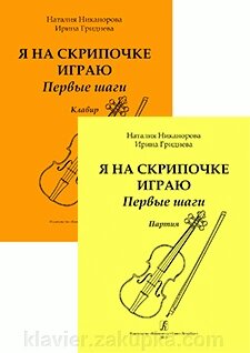 Гриднєва І. Я на скрипочці граю. Перші кроки. Навчальний посібник для початківців. Клавір і партія - опис