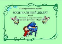 Шофман Л. Музичний десерт. Випуск 2. Фантазії на популярні теми для двох фортепіано в 6 рук. Навчальний посібник для м