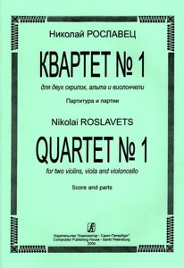 Рославец Н. Квартет № 1 для двох скрипок, альта і віолончелі. Партитура і партії