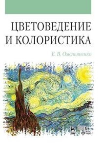 Кольорознавство і колористика. Навчальний посібник. 3-е изд., Испр. і доп.