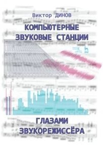 Комп'ютерні звукові станції очима звукорежисера. Навчальний посібник. 1-е изд., Нове.