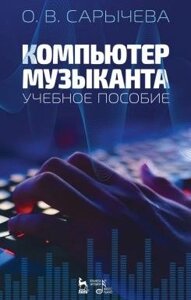 Комп'ютер музиканта. Навчальний посібник. 2-е изд., Стер.